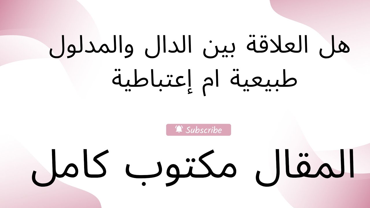 مقالة العلاقة بين الدال والمدلول