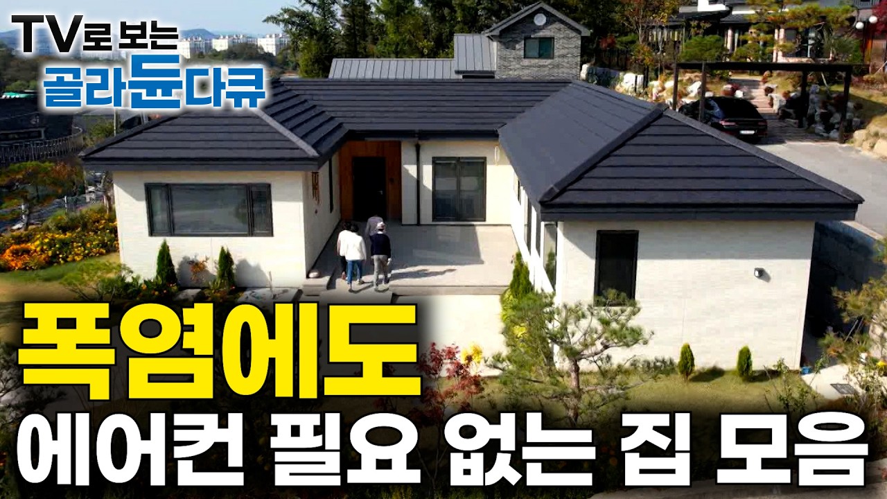 날은 더워지고, 냉난방비는 갈수록 오른다｜영리하게 집 지었더니 여름 폭염에도 에어컨이 필요없다｜건축탐구 에어컨 필요없는 집 모음｜건축탐구 집｜#골라듄다큐