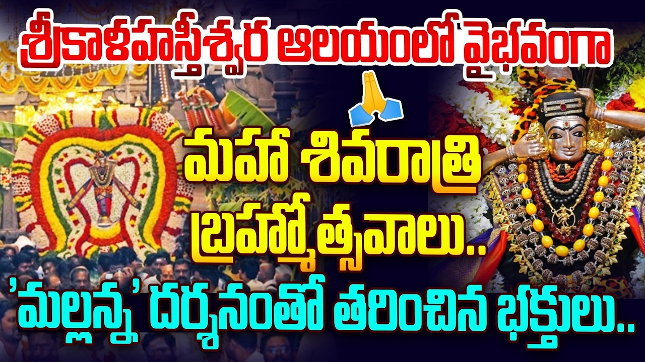 శ్రీకాళహస్తీశ్వర ఆలయంలో వైభవంగా మహా శివరాత్రి బ్రహ్మోత్సవాలు.. | Shivaratri | Srikalahasti Temple