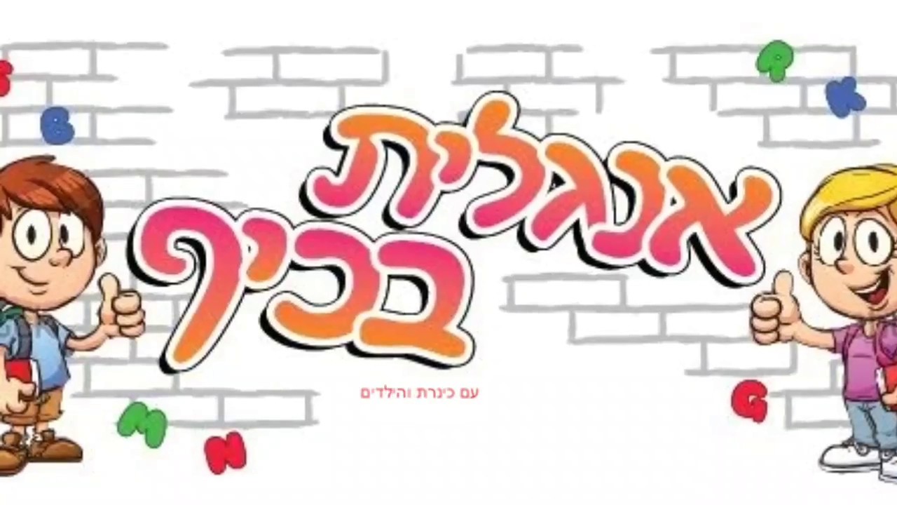 אנגלית בכיף עם כינרת! אוכל! English for kids with Kineret! Food לימוד אנגלית