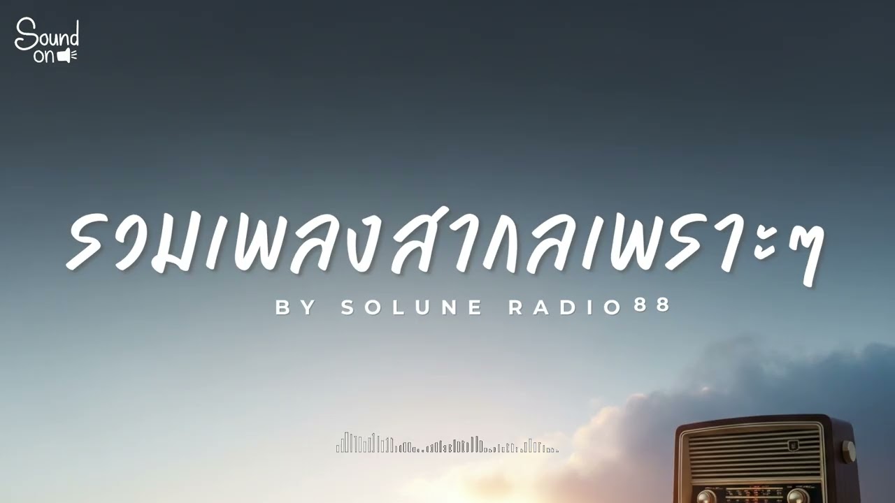 Solune Radio Vol.23  | รวมเพลงสากลเพราะๆ ฟังชิลๆวันสบายๆ ฟังทำงาน ฟังขับรถ ฟังร้านกาแฟ
