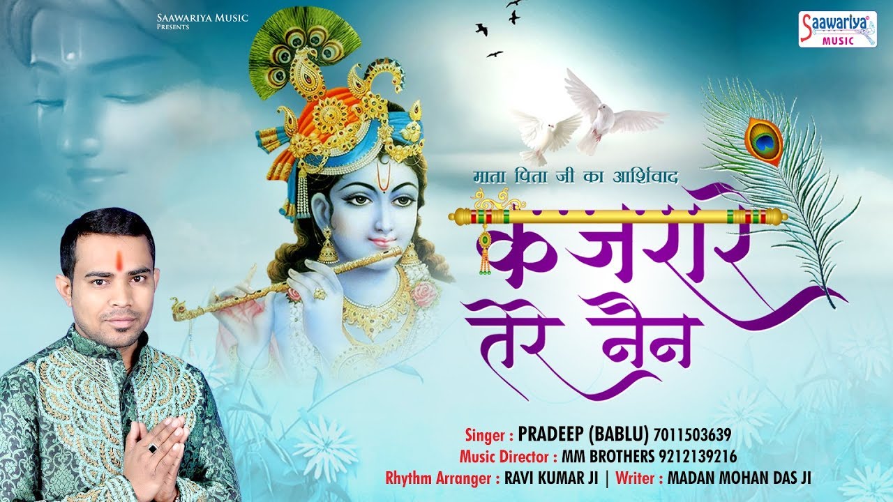 Kajrare Tere Nain || Latest Shyam Bhajan || कजरारे तेरे नैन || Pradeep ( BABLU ) || Saawariya