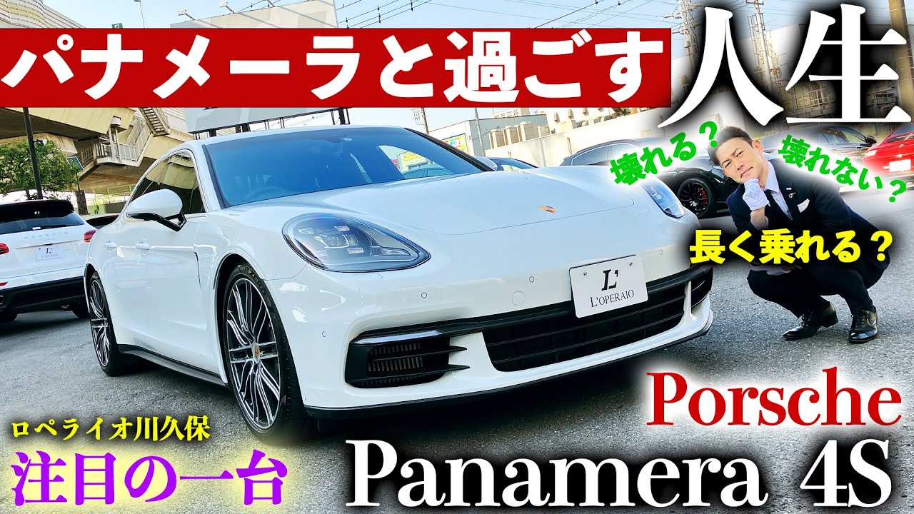 【意外と壊れる？壊れない？知られざるパナメーラの秘密大公開！】ロペライオ川久保 注目の一台 ポルシェ パナメーラ4S