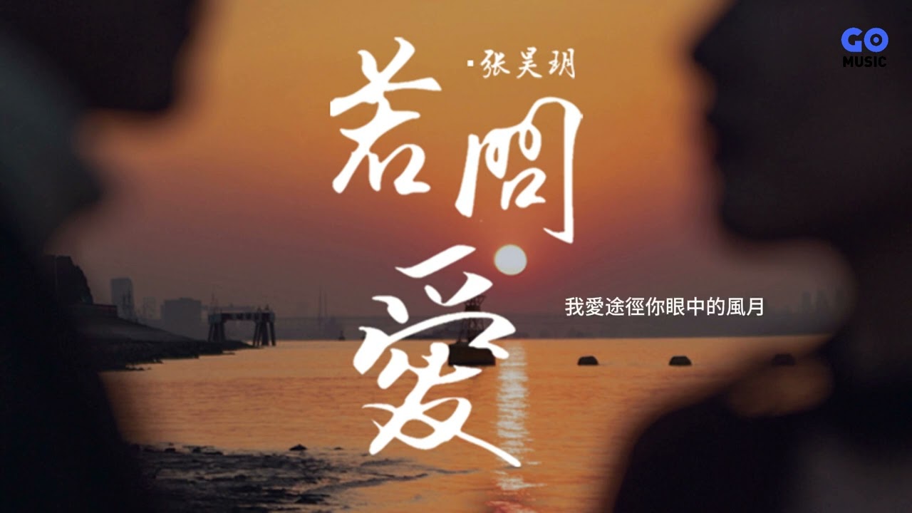 若問愛 - 張昊玥(Official Lyric Video)