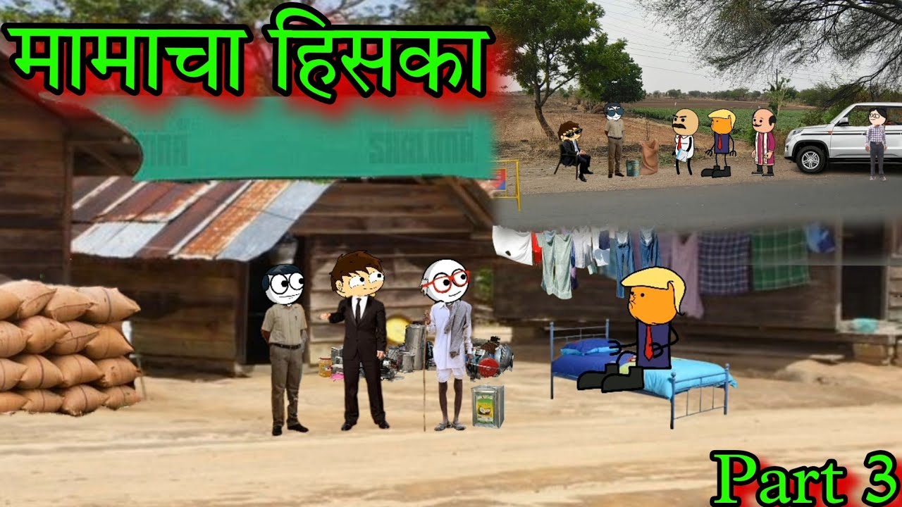 मामाचा हिसका  || Part 3 || Episode 1379 || Marathi comedy 🤣😂 || #teachertakatak