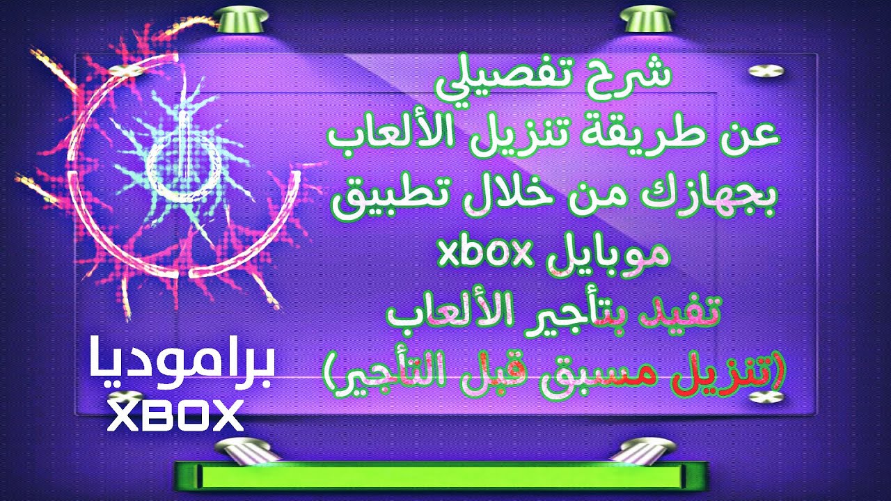 طريقة تنزيل الألعاب بجهاز xbox من خلال الموبايل بتطبيق xbox الرسمي … تفيد بتأجير و حجز الألعاب