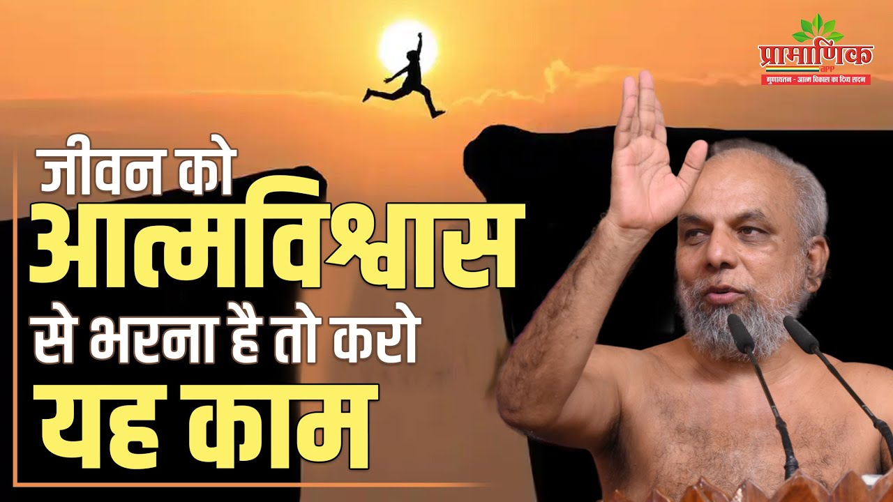 जीवन को आत्मविश्वास से भरना है तो करो यह काम | 23 July 2024 | Mangal Pravachan | Pramansagar Ji