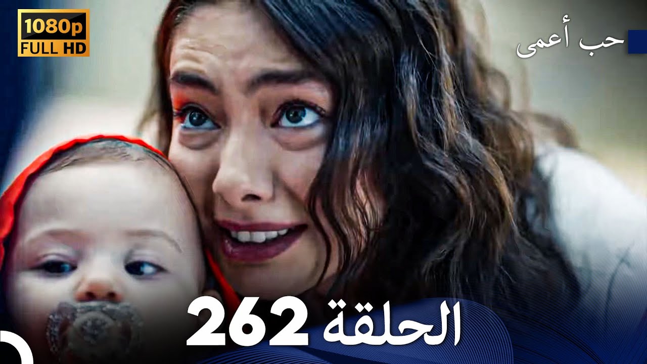حب أعمى الحلقة 262 (Arabic Dubbed)