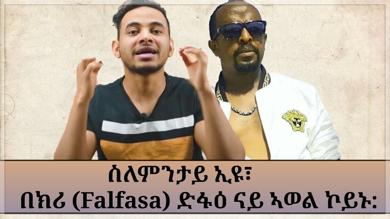 Eri gezana ስለምንታይ ኢዩ፣ በክሪ (Falfasa) ድፋዕ ናይ ኣወል ኮይኑ