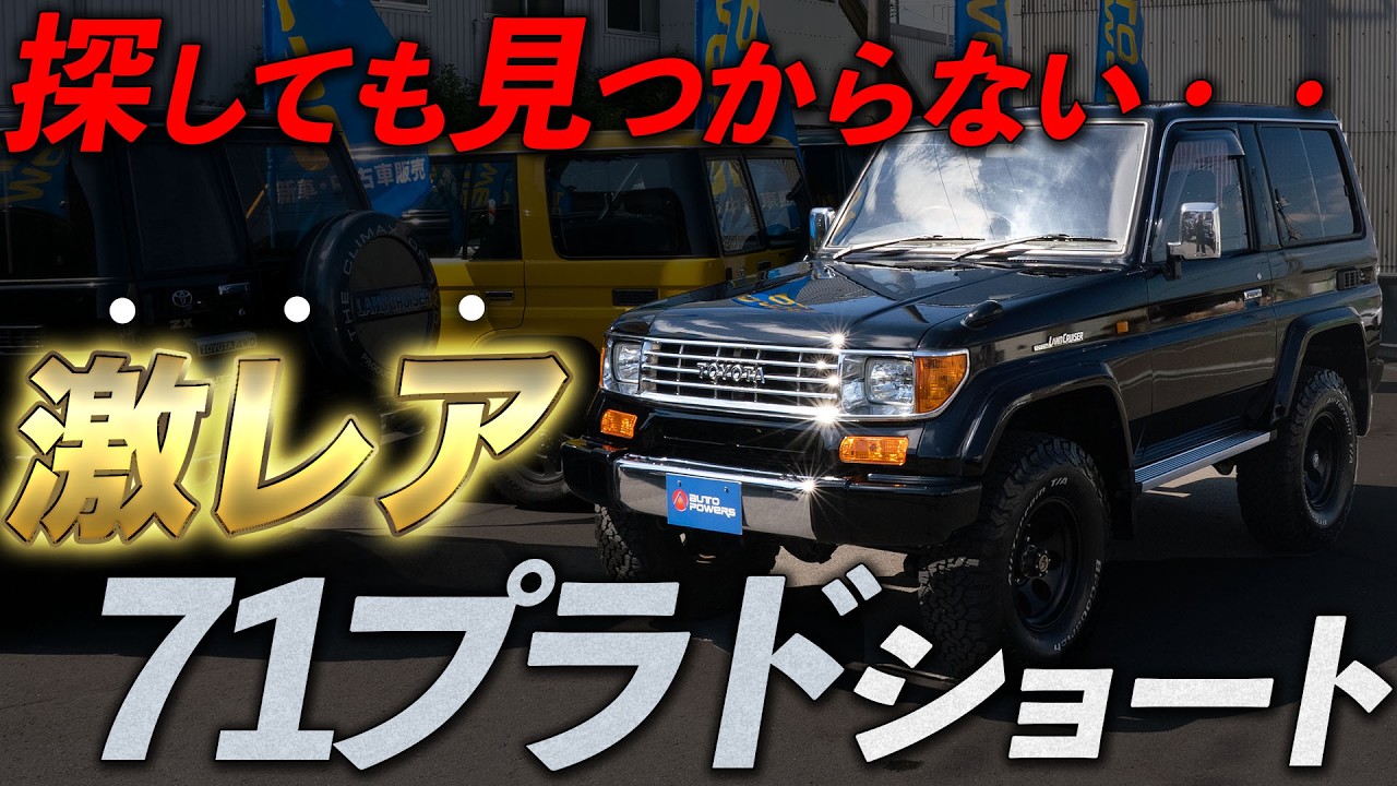 なぜ手放さない？71プラドショートの秘密【 #ランクル70  #マニュアル  #カスタム  #レストア  #中古車  】