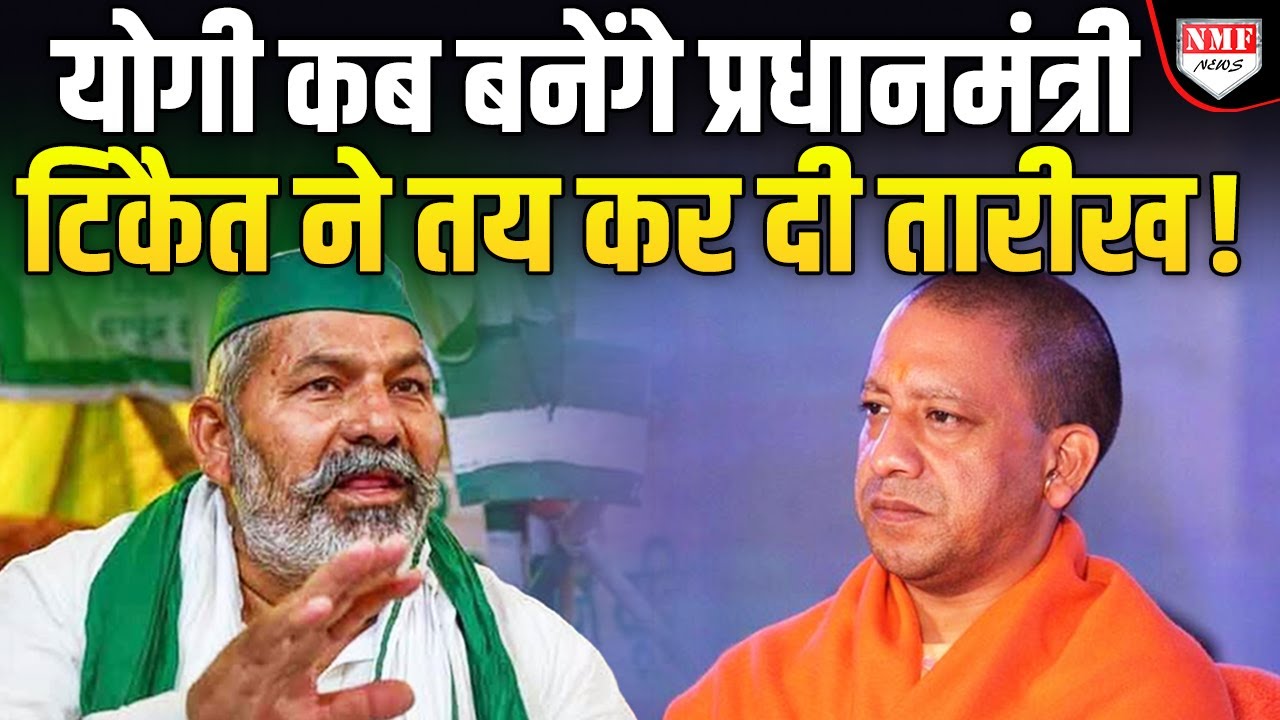 Yogi कब बनेंगे प्रधानमंत्री, विरोधी Rakesh Tikait ने ‘तारीख’ तय कर दी !