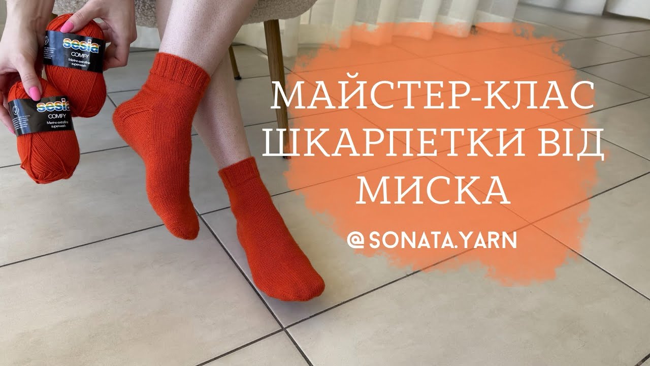 Шкарпетки від миска