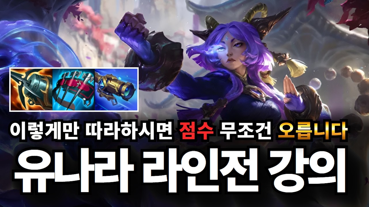 원딜 유나라 강의｜이 강의보고 따라하시면 무조건 점수 오릅니다 . 유나라로 1렙부터 라인전 터트리는 방법