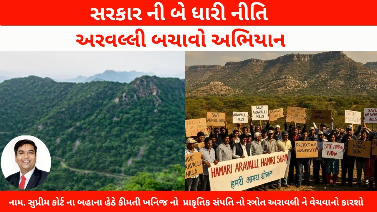 અરાવલ્લી બચાવો ..અરાવલી ની ગિરી માળા માં  કોણ કબજો કરવા માગે છે ?? સરકાર કોને ફાયદો કરવા માગે છે ?