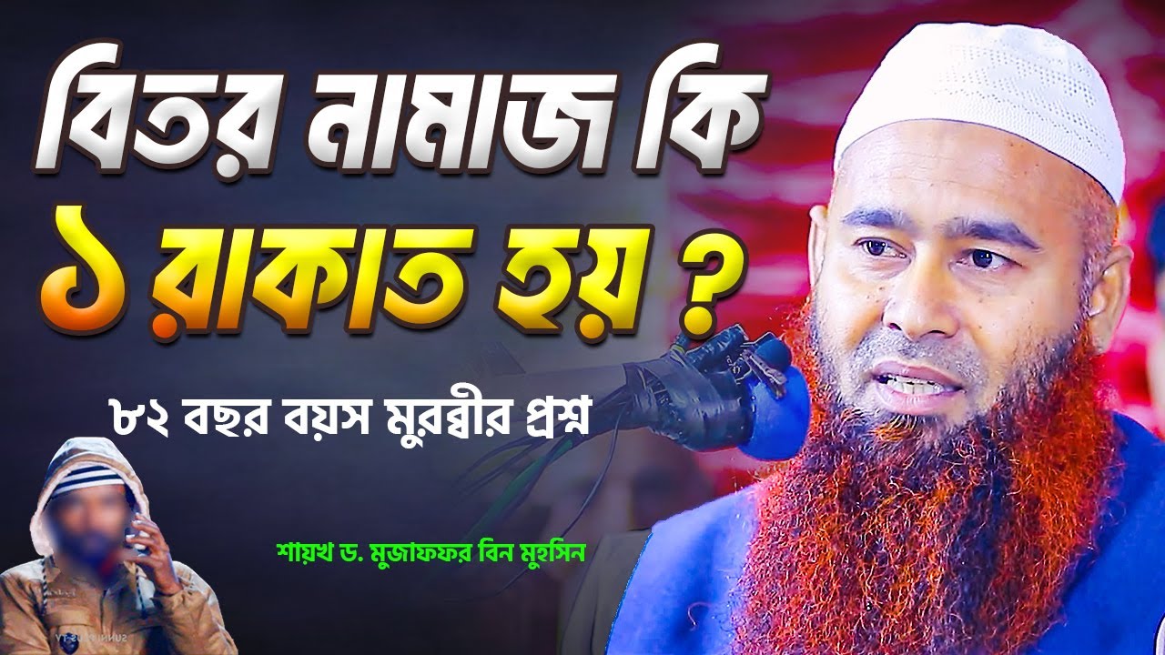 বিতর নামাজ কি এক রাকাত পড়া যায় | শায়খ ড. মুজাফফর বিন মুহসিন | Dr. Mujaffor Bin Muhsin