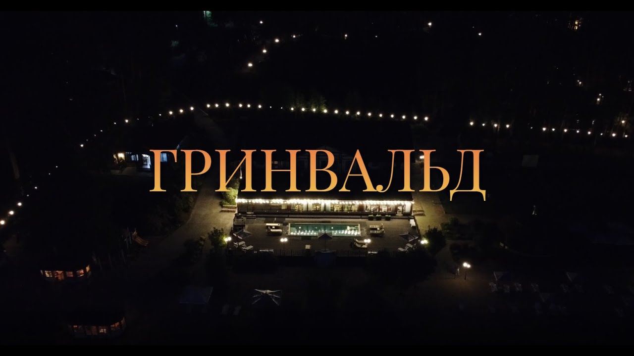 Вечерний загородный отель Гринвальд с высоты, п. Верхняя Сысерть, Lo Fi
