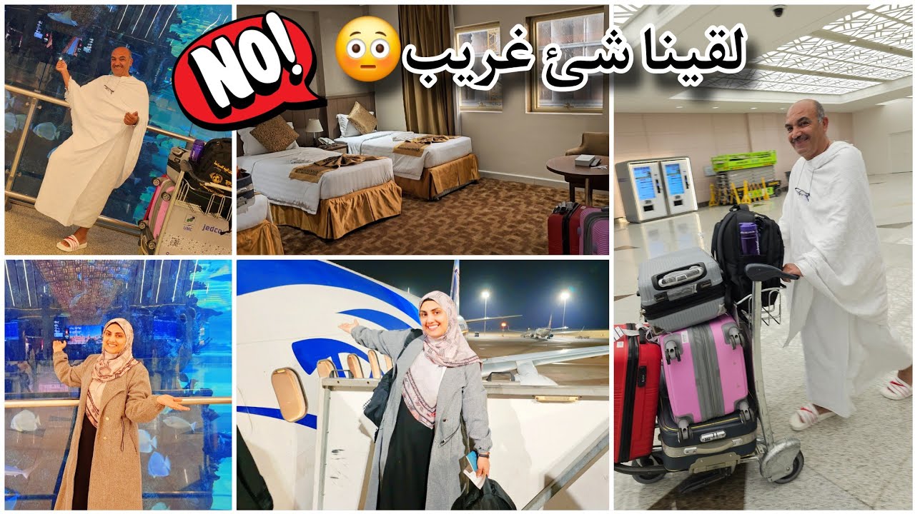 وصلنا مكه🇸🇦وكانت المفاجأة الكبري🔥اتصدمنا من منظر الغرفه😳ماتوقعتش الشركه تعمل معانا كده🥹