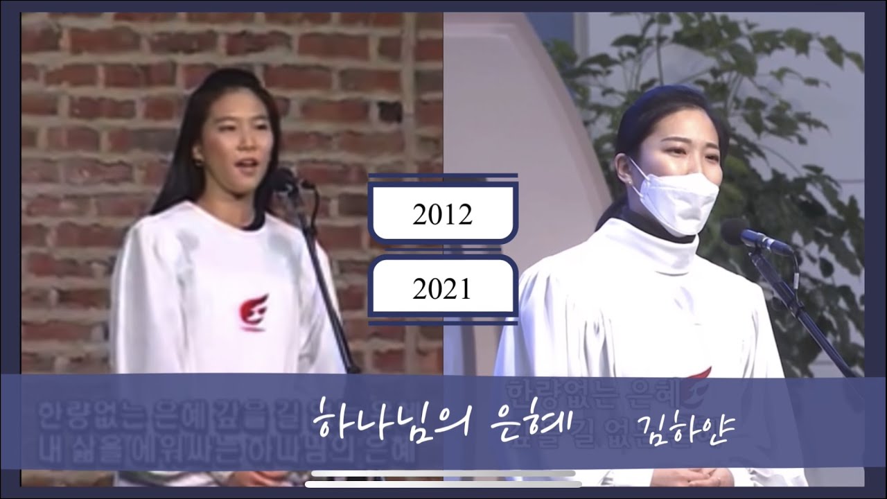 2012/2021 하나님의 은혜(The Grace of God) / 소프라노 김하얀 / 사랑의 교회 김하얀 성도