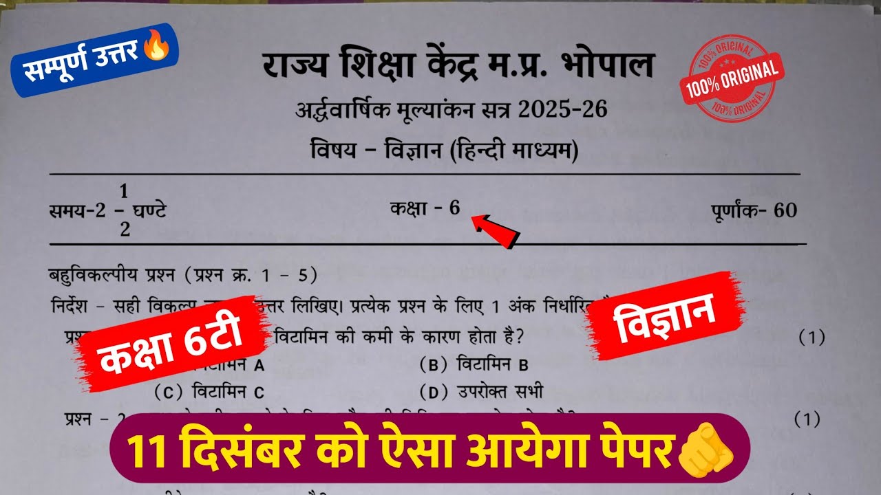 class 6th science ardhvaarshik paper 2025🥳/कक्षा 6 विज्ञान अर्धवार्षिक पेपर 2025💯