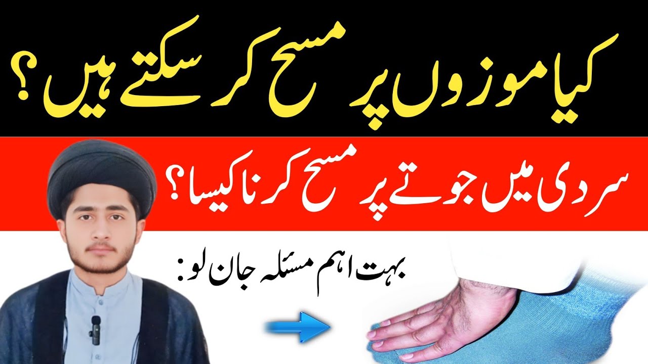 Sardi Mein Jooton Par Masah Ka Sahih Tariqa | Kya Mozon Par Masah Karna Jaiz Hai? Islamic Masail