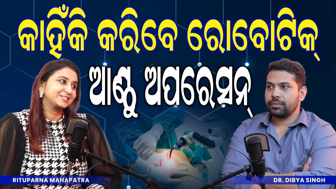 ରୋବୋଟିକ୍ ଆଣ୍ଠୁ ସର୍ଜରୀ କାହିଁକି କରିବେ ? Top 5 Benefits of Robotic Knee Surgery | Dr. Dibya Singha