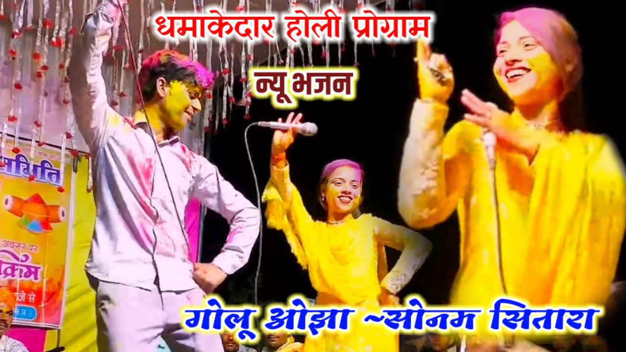 महाशिवरात्रि_धमाकेदार_होली_भजन // गोलू ओझा // सोनम सितारा // धमाकेदार डांस के साथ 👉Bhajan Video 