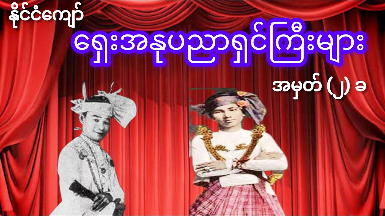ရှေးအနုပညာရှင်ကြီးများ ၂ (ခ)