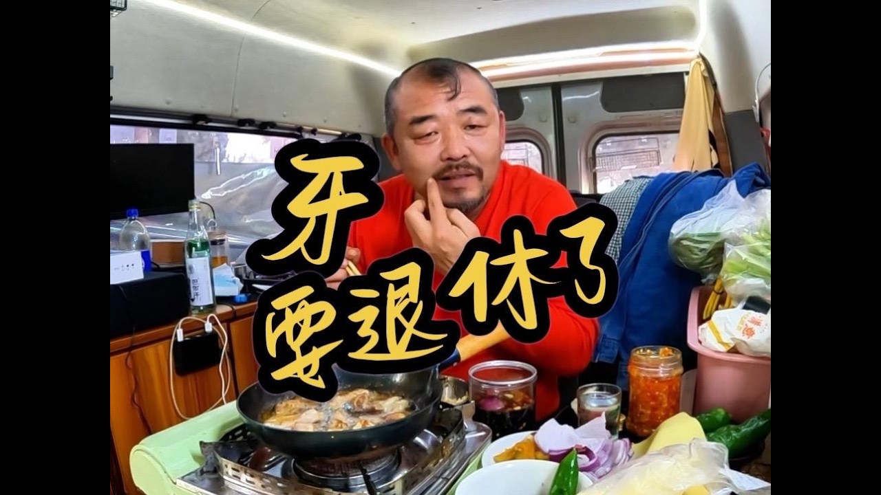 车里吃烤肉第三集，沙和尚的牙马上要完蛋了