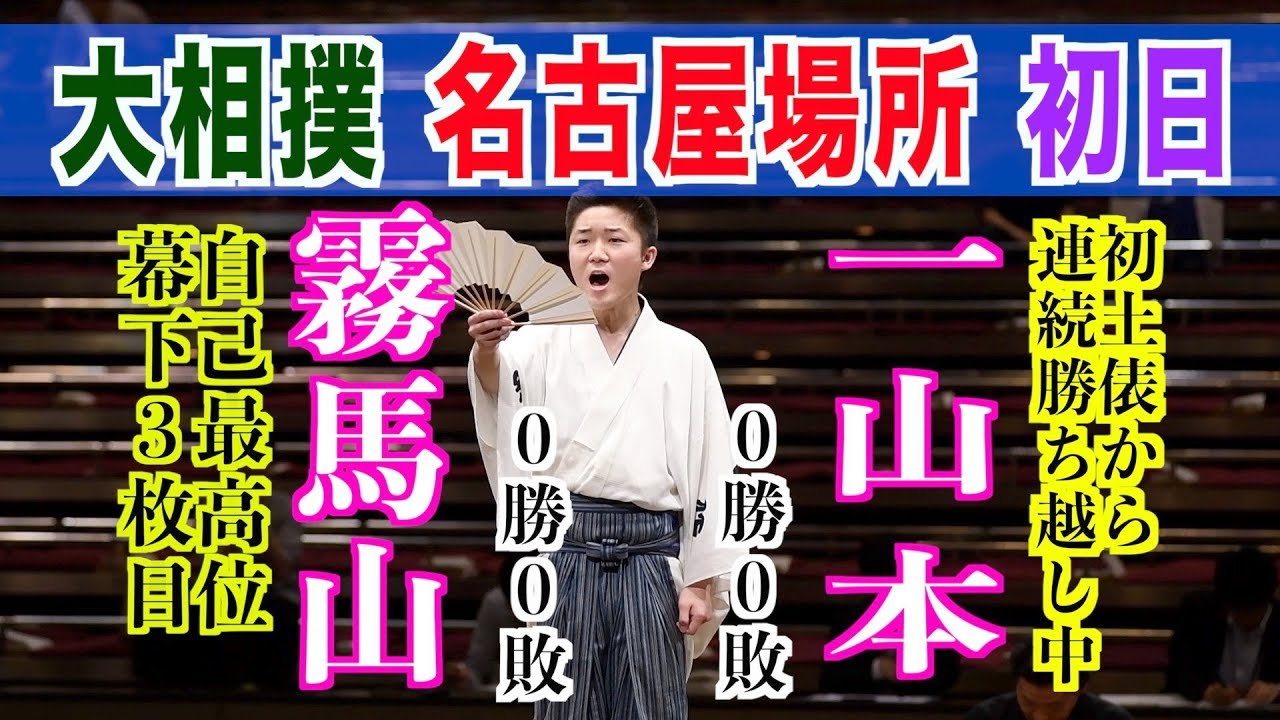 霧馬山-一山本/2018.7.8/Kiribayama-Ichiyamamoto/day1 #sumo