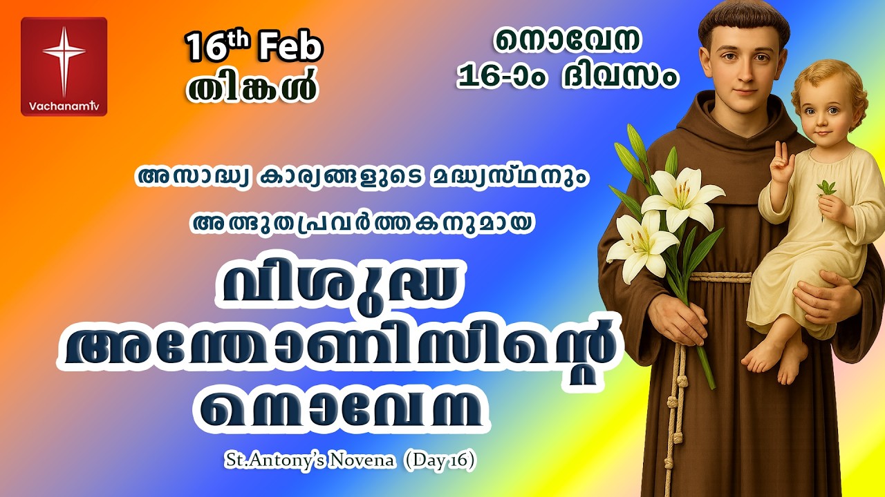 🔴LIVE  |16th Feb 2026 | Miraculous Novena to St. Anthony | അതിശക്തമായ വിശുദ്ധ അന്തോണിയോടുള്ള നൊവേന