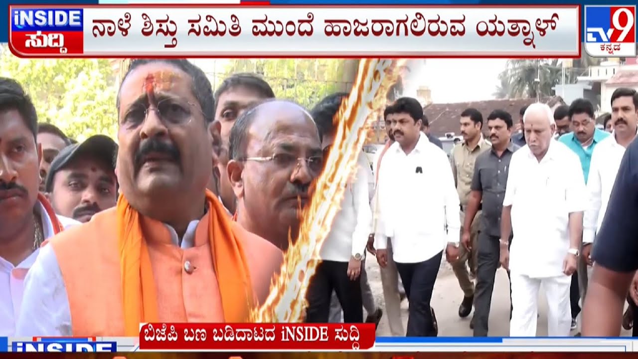 🔴 LIVE | BJP's Internal Rift Intensifies: ನಾಳೆ ಶಿಸ್ತು ಸಮಿತಿ ಮುಂದೆ ಯತ್ನಾಳ್ ಹಾಜರು ! #tv9d