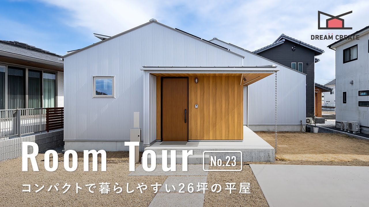 【ルームツアー】コンパクトで暮らしやすい26坪の平屋／30代4人家族の暮らす注文住宅の間取り／廊下のない無駄のない設計／家事ラク動線／群馬県邑楽町に建てた一戸建て／ハウスメーカー・工務店・住宅会社