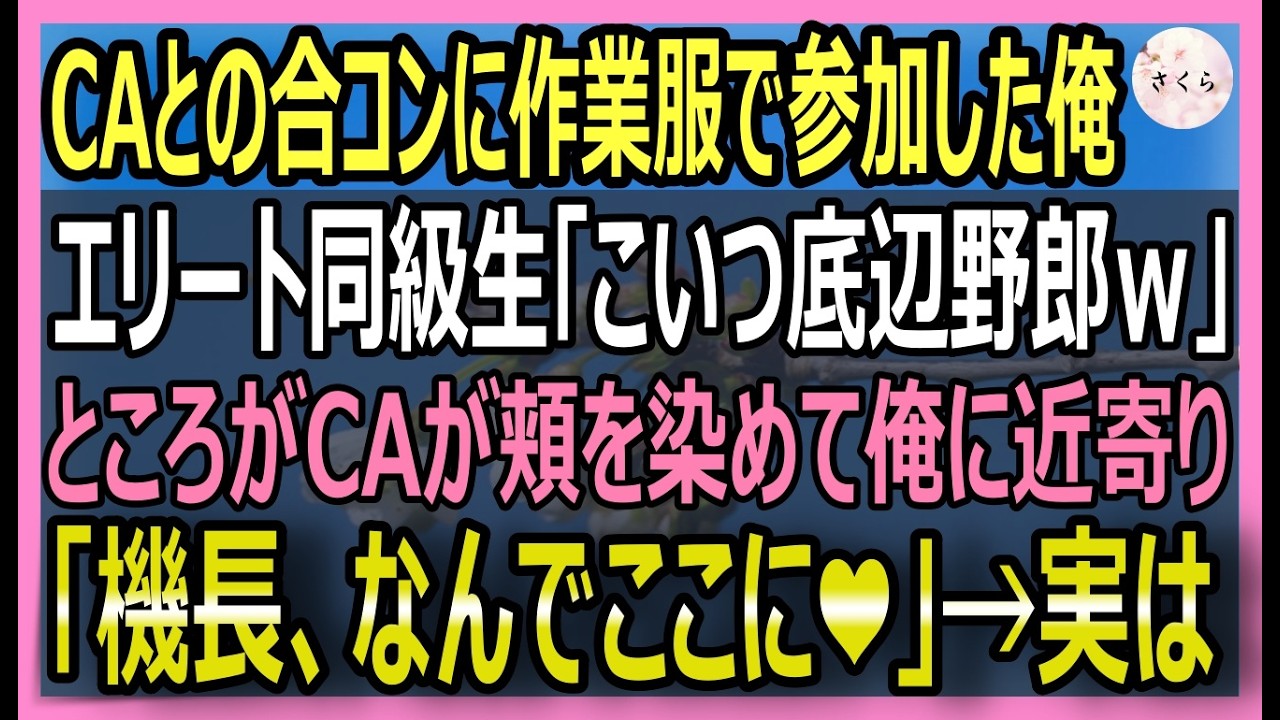 【感動する話】CAとの合コンで作業服の俺を見下すエリート同級生「こいつボロ工場の底辺ｗ」するとCAが顔を赤らめ「機長なんでここに❤️？」実は【いい話・スカッと・スカッとする話・朗読】