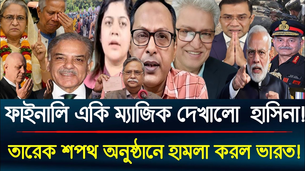 ফাইনালি একি ম্যাজিক দেখালো হাসিনা তারেক শপথ অনুষ্ঠানে হামলা করলো ভারত!masud Kamal/jagoron Tv barta 