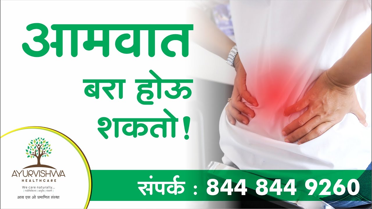 आमवात बरा होऊ शकतो !!! नाडी चिकित्सा द्वारे योग्य निदान व उपचार