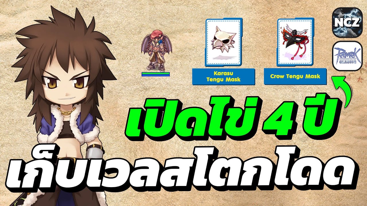 เปิดไข่ 4 ปี ลุ้นหน้ากาก Karasu Tengu Mask ราคาแพง / เก็บเวลสโตกเกอร์สายโดดมันส์ๆยามดึก | ROC EP.717