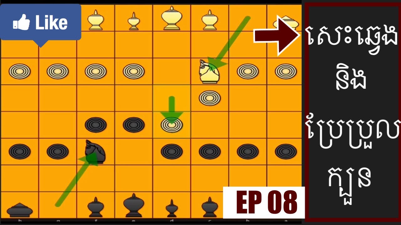 មេរៀនទី08 - សេះឆ្វេងជួបសេះឆ្វេង ដោះក្រឡាសង្កត់គោល👍 អធិប្បាយដោយនាគដេក