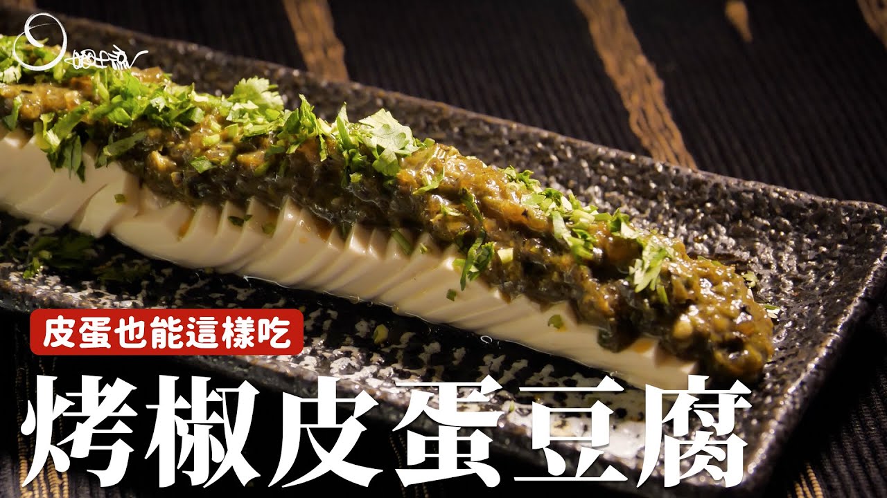 烤椒皮蛋豆腐｜不一樣的皮蛋豆腐，這樣做超夠味！[詹姆士]