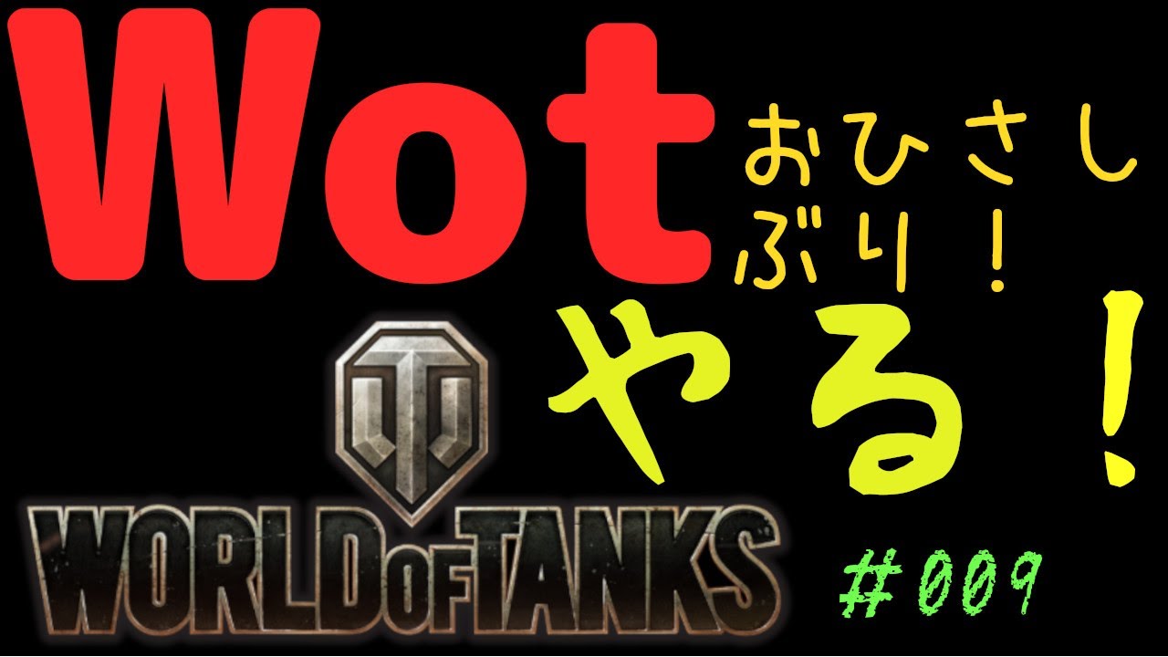 【World of Tanks】おひさしぶり！