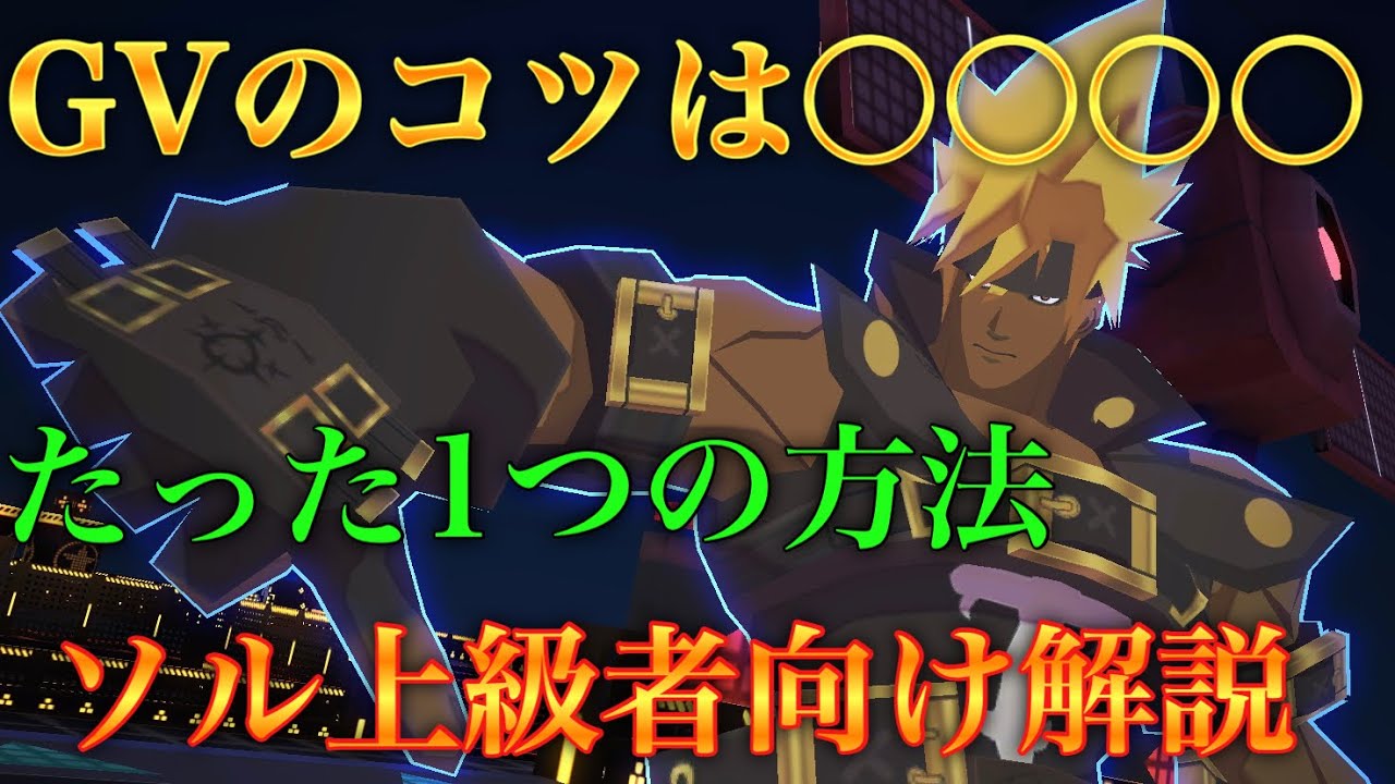 ソル上級者向け解説！GVのタイミングは1つしかない...【#コンパスゆっくり実況】
