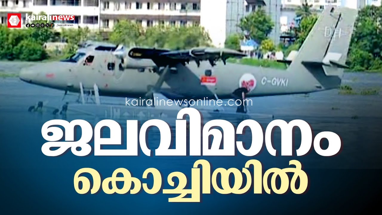 ഇനി കാഴ്ചകൾ വേറെ ലെവൽ!!; കൊച്ചി കായലില്‍ പറന്നിറങ്ങാന്‍ സി പ്ലെയിന്‍