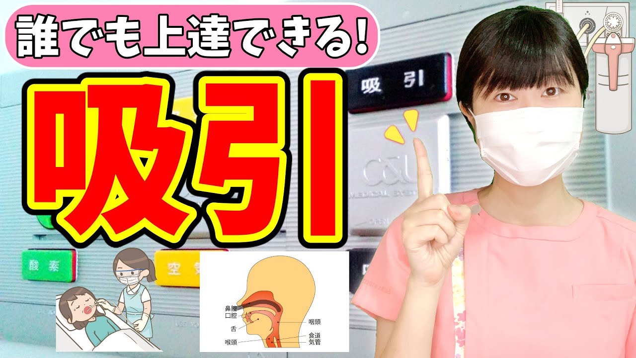 【超上達！】吸引のコツはこれだ！痰の吸引に悩まないための秘訣をご紹介します！
