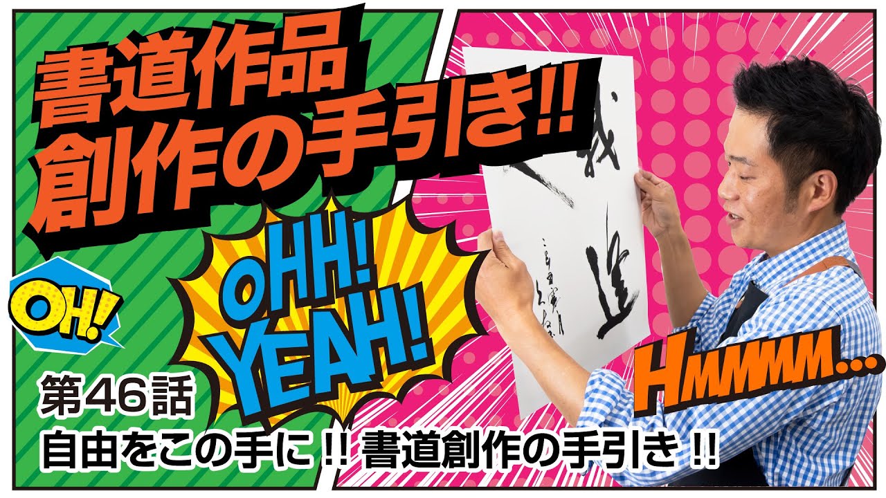 第46話 自由をこの手に!『創作』の手引き!!【書道】