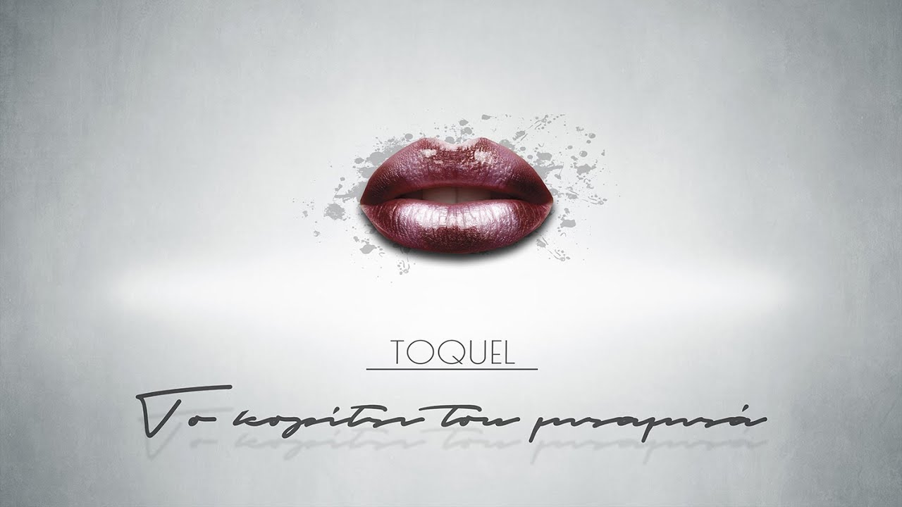 TOQUEL - Το κορίτσι του μπαμπά | To koritsi tou mpampa (Audio)