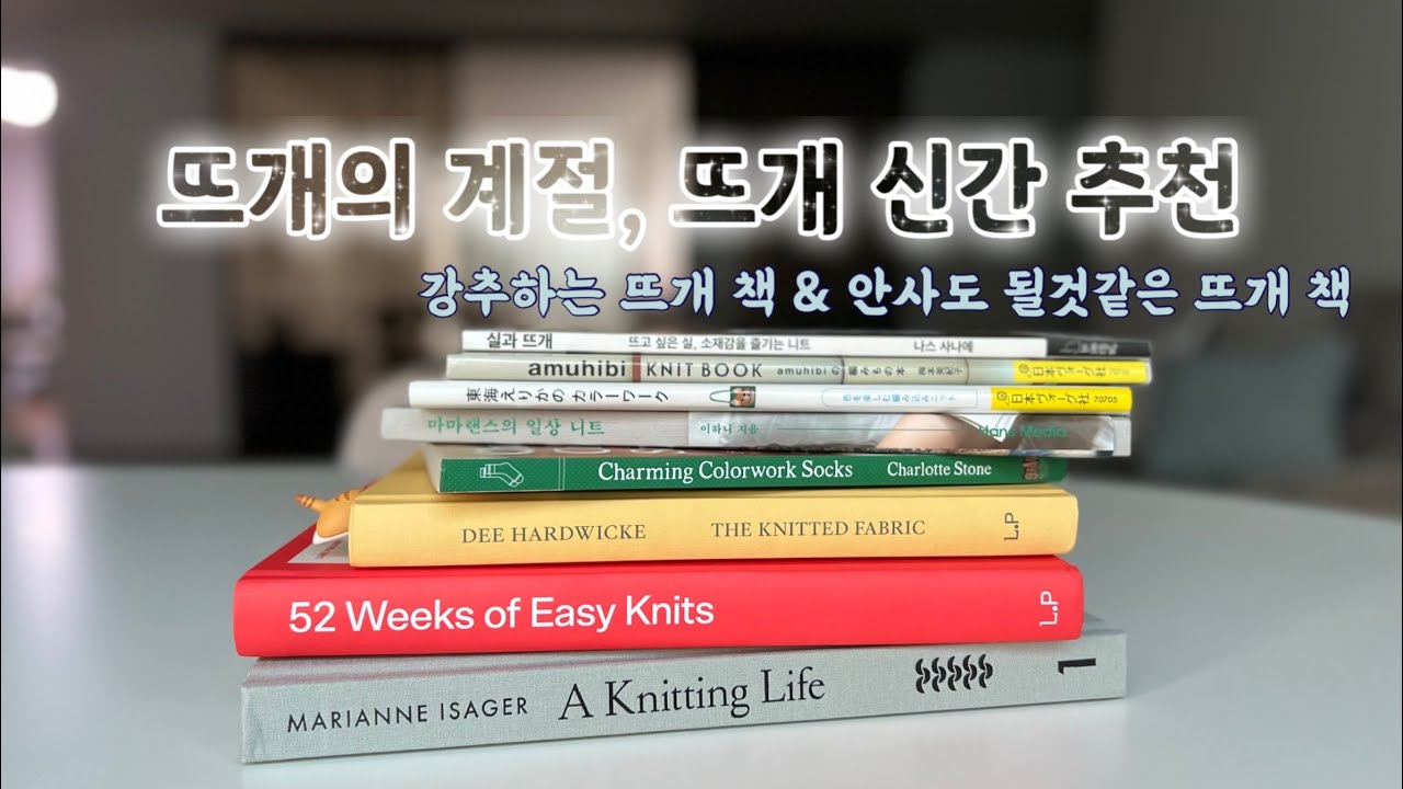 뜨개의 계절, 뜨개 신간 추천