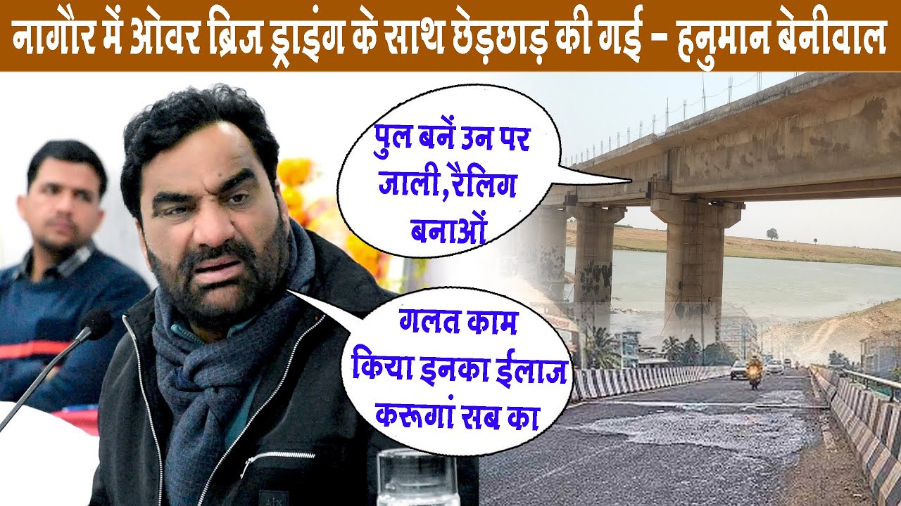 नागौर में ओवर ब्रिज ग'लत तरीके से बनाए गए - हनुमान बेनीवाल || Hanuman Beniwal || Sr Media