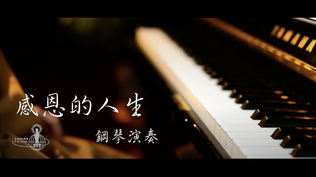 感恩的人生