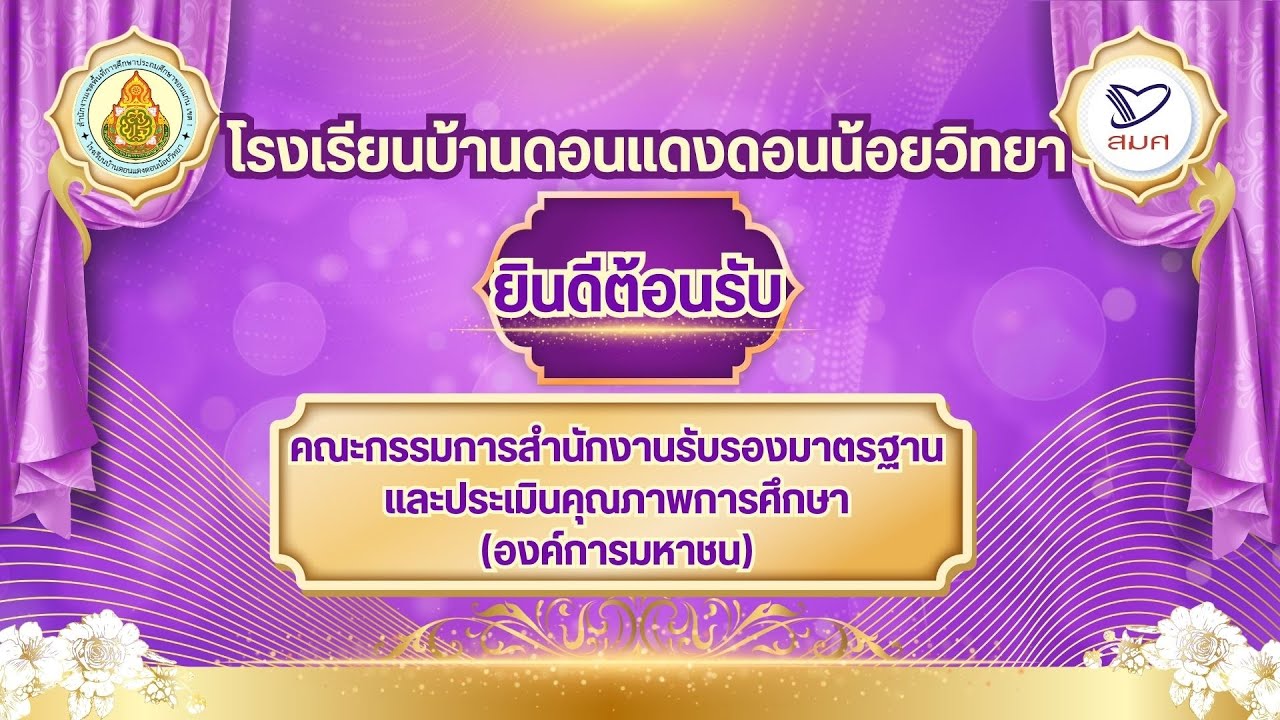 โรงเรียนบ้านดอนแดงดอนน้อยวิทยา