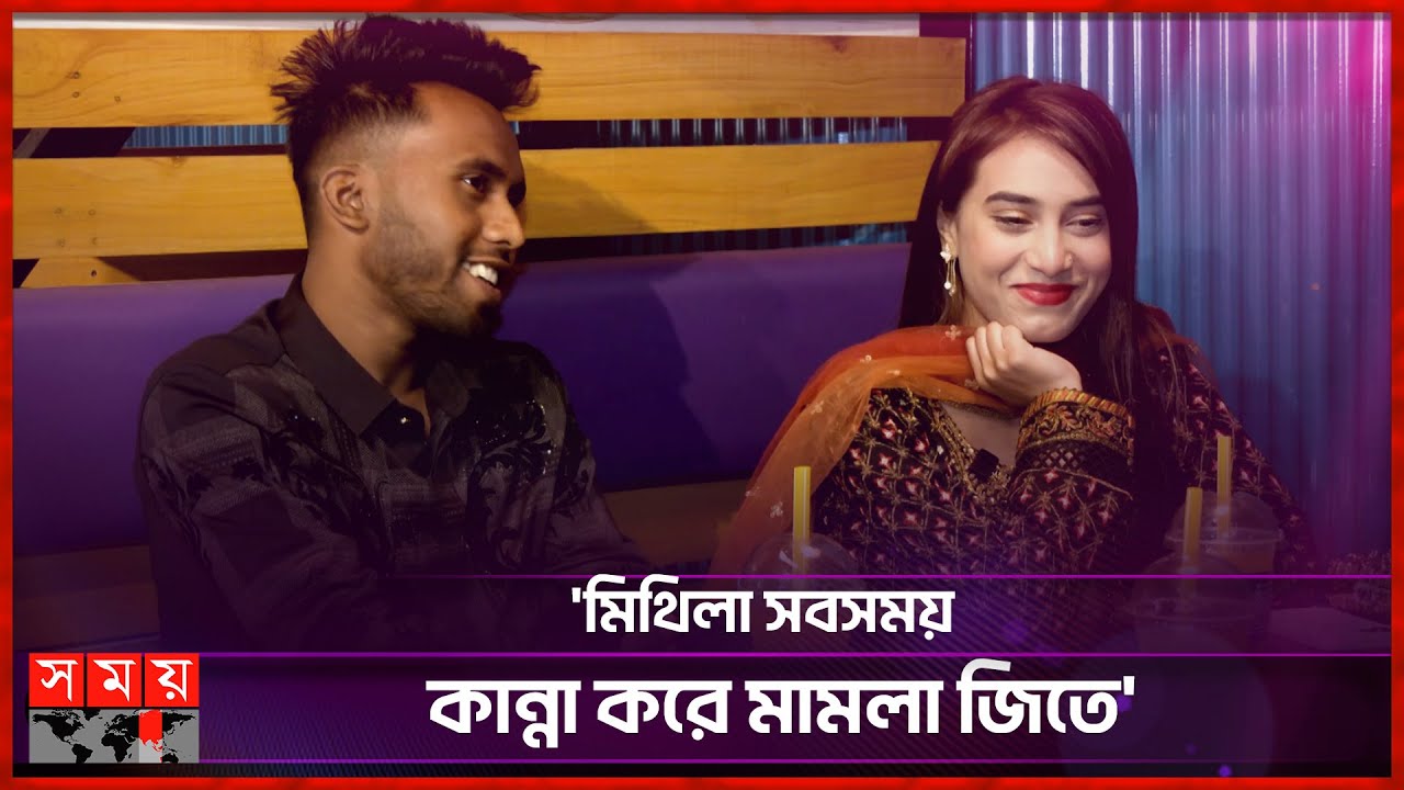 ভেবেছিলাম চান্সই পাব না, এখন বউ হয়ে গেছি: মিথিলা | Mithila Rahman | Yasin Hossain | Content Creator