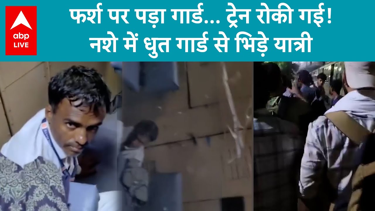Shamli Railway Incident: नशे में धुत गार्ड ने रोकी रेल&hellip; यात्री बिफरे, स्टेशन पर हंगामा | ABP LIVE